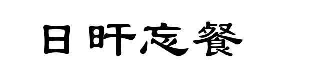日旰忘餐