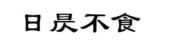 日昃不食