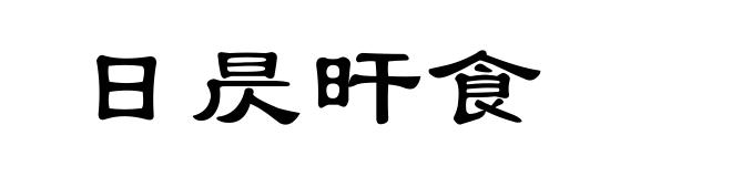 日昃旰食