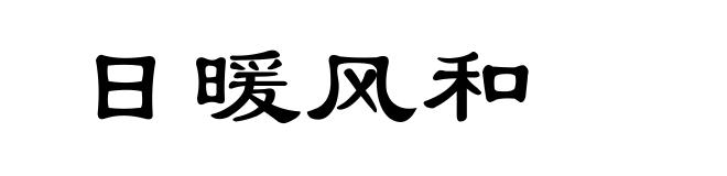 日暖风和