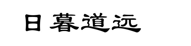 日暮道远