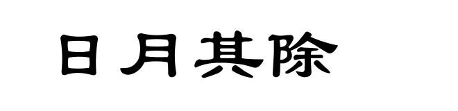 日月其除