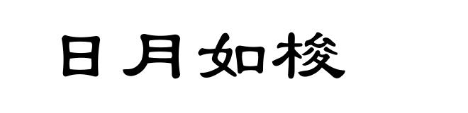 日月如梭