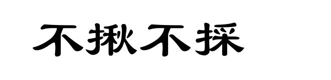 不揪不採