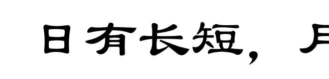 日有长短，月有死生