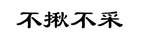 不揪不采