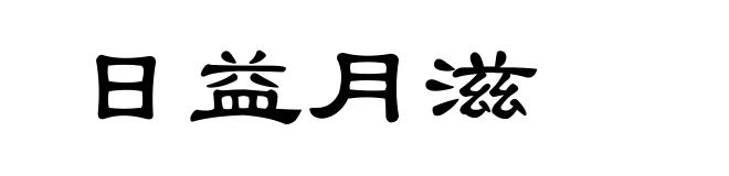 日益月滋