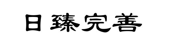 日臻完善