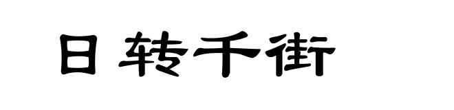 日转千街