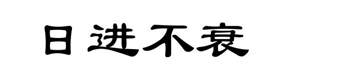 日进不衰