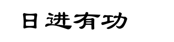 日进有功