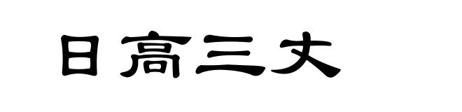 日高三丈