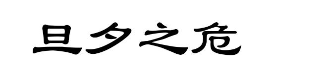 旦夕之危