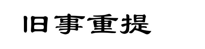 旧事重提