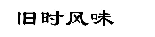 旧时风味