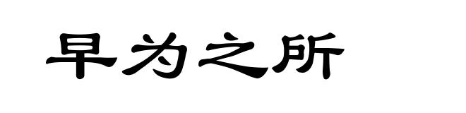 早为之所