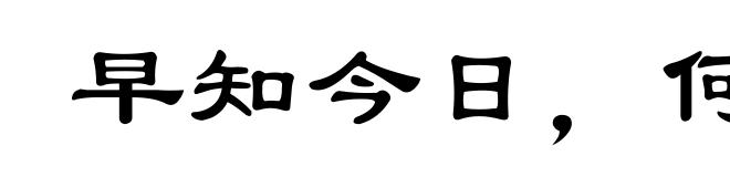 早知今日，何必当初