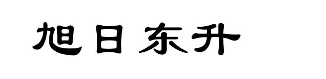 旭日东升
