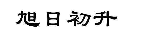 旭日初升