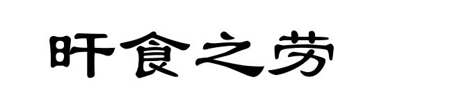 旰食之劳