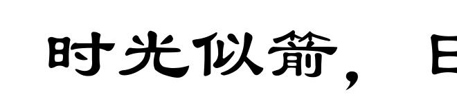 时光似箭,日月如梭