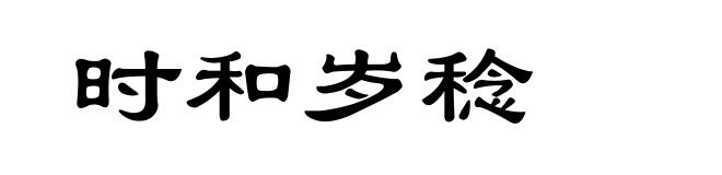 时和岁稔
