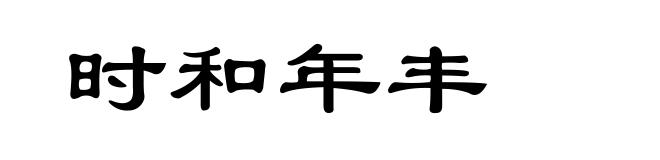 时和年丰