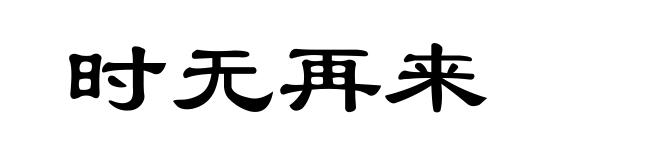 时无再来