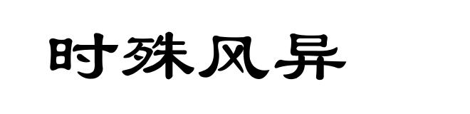 时殊风异