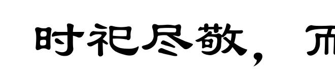 时祀尽敬,而不祈喜