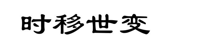 时移世变