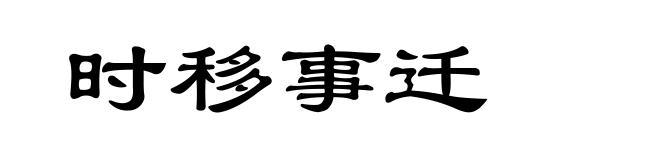 时移事迁