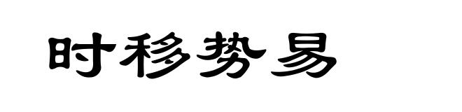 时移势易