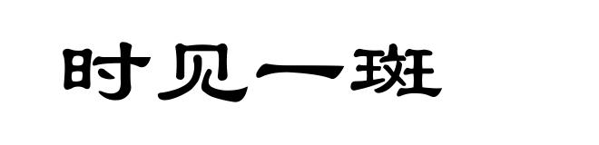 时见一斑