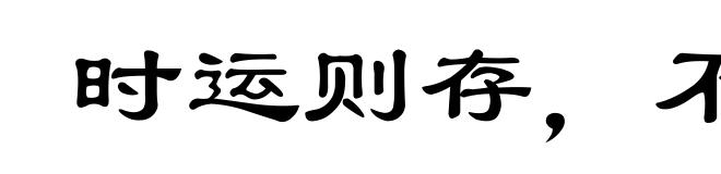 时运则存,不用则亡