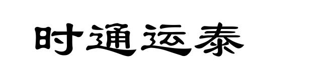时通运泰