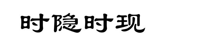 时隐时现