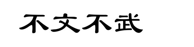 不文不武