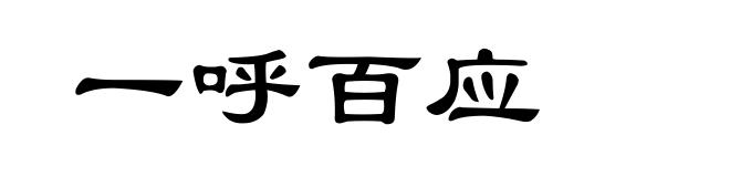 一呼百应