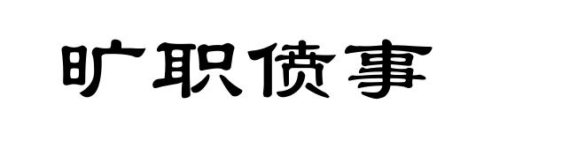 旷职偾事
