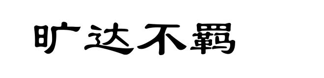 旷达不羁