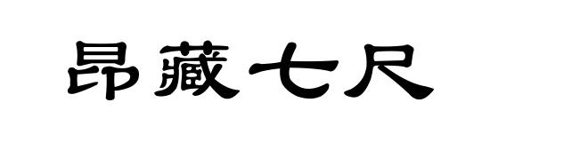 昂藏七尺