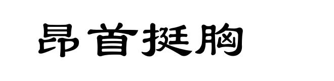 昂首挺胸