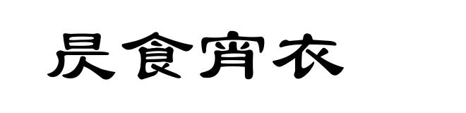昃食宵衣