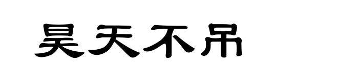 昊天不吊