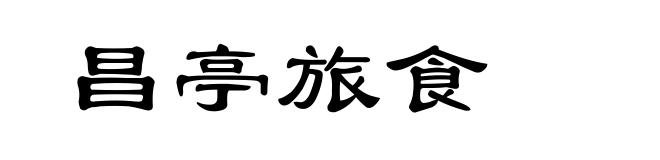 昌亭旅食