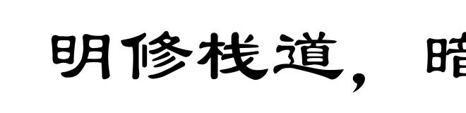 明修栈道，暗渡陈仓