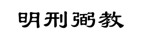明刑弼教