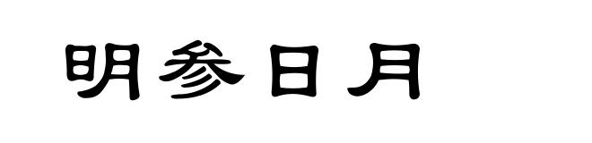 明参日月