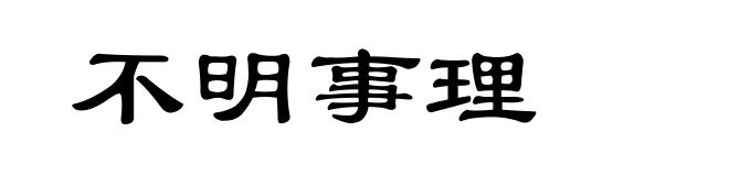 不明事理